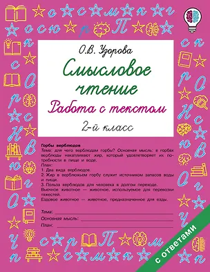 Книга Смысловое чтение. Работа с текстом. 2 класс (Ольга Узорова)