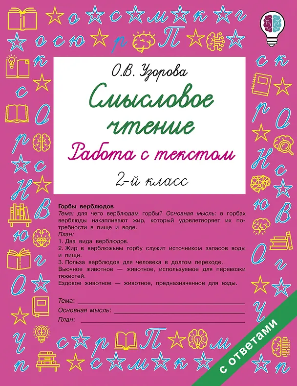 Книга Смысловое чтение. Работа с текстом. 2 класс (Ольга Узорова) — 1