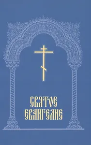 Святое Евангелие