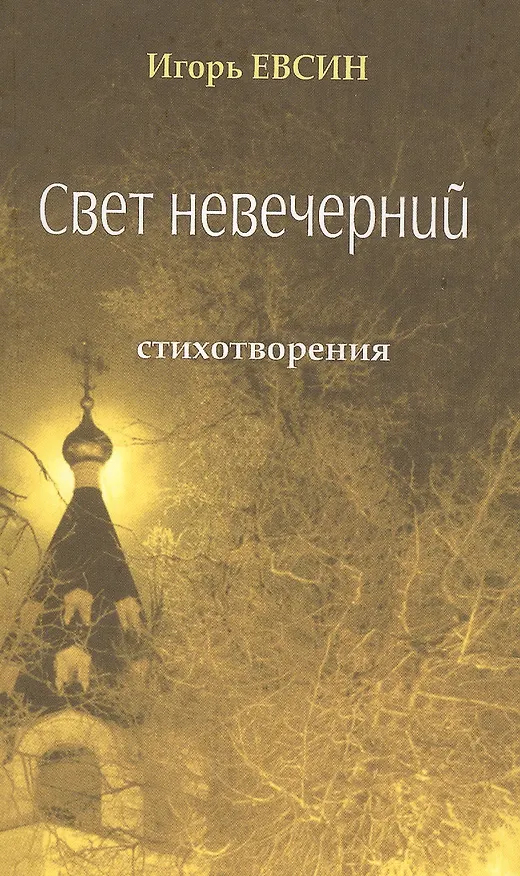 Книга Свет невечерний. Стихотворения. (Игорь Евсин) — 1