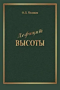 Дефицит Высоты. Человек между разрушением и созиданием