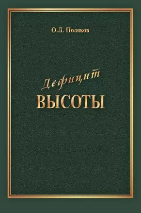 Дефицит Высоты. Человек между разрушением и созиданием — 2972134 — 1