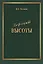 Дефицит Высоты. Человек между разрушением и созиданием — 2972134 — 1