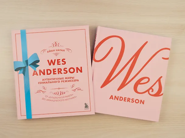 Книга Wes Anderson / Уэс Андерсон. Аутентичные миры гениального режиссера. От "Бутылочной ракеты" до "Французского вестника" (Айан Натан) — 6