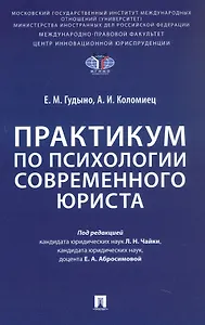 Практикум по психологии современного юриста