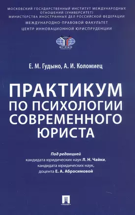 Практикум по психологии современного юриста — 3062403 — 1