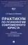 Практикум по психологии современного юриста — 3062403 — 1