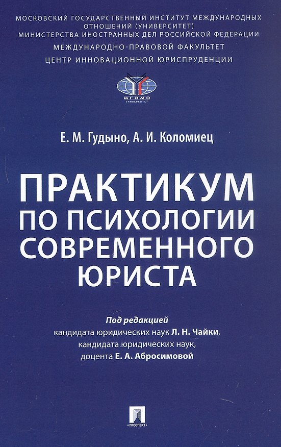 Книга Практикум по психологии современного юриста (Анна Коломиец, Екатерина Гудыно) — 1