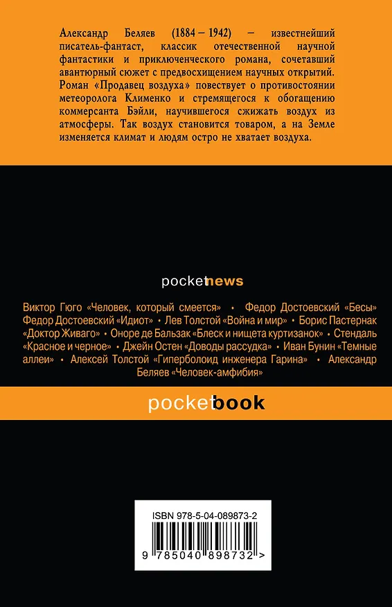 Книга Продавец воздуха (Александр Беляев) — 2