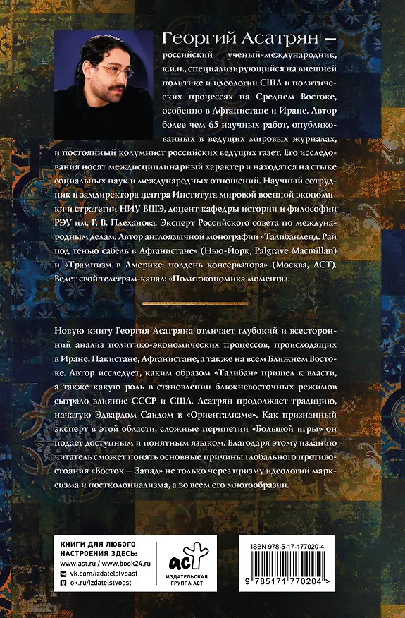 Книга Некоронованные короли Востока (Афганистан, Иран, Пакистан): от племенного устройства до автократий XXI века (Георгий Асатрян) — 2