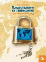 Продюсирование на телевидении: практический подход — 2139414 — 1