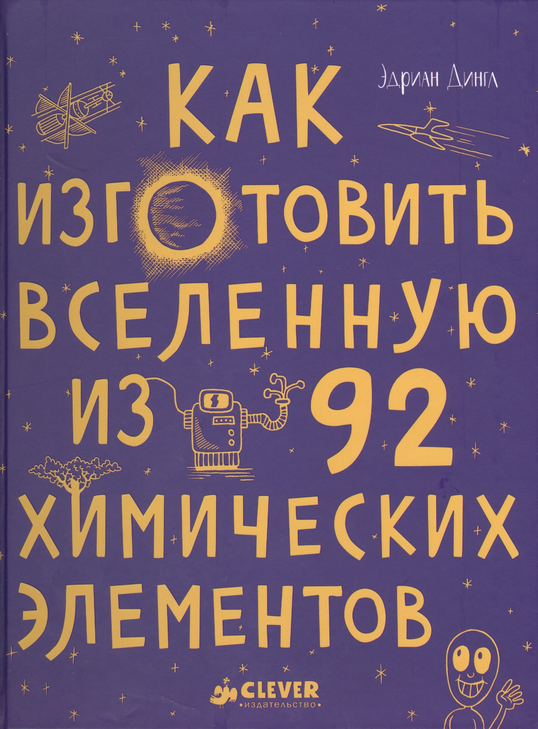 

Как изготовить Вселенную из 92 химических элементов