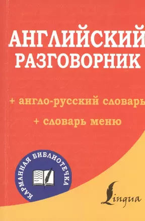 Английский разговорник — 2485113 — 1