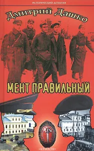 Мент правильный