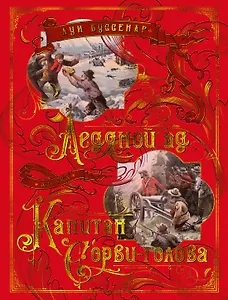 Ледяной ад. Капитан Сорви-голова