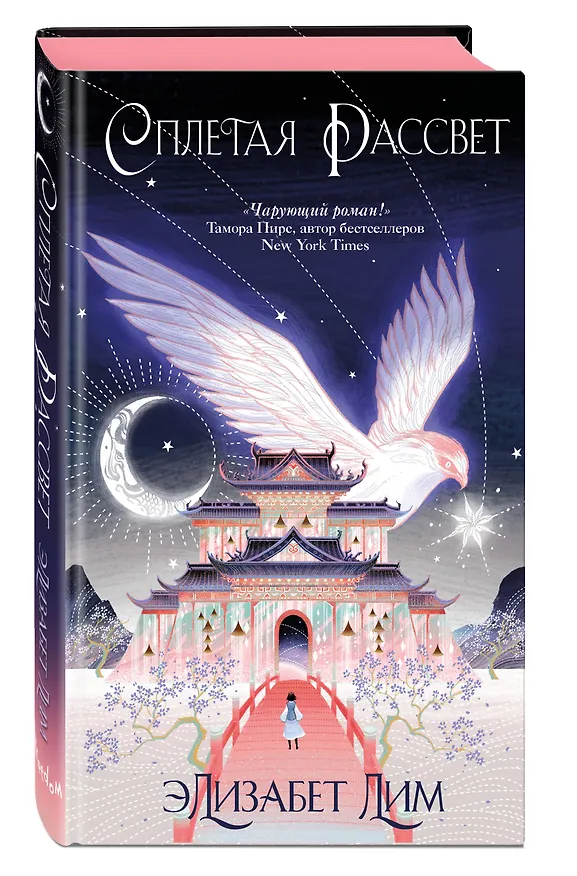 Книга Кровь звезд. Сплетая рассвет (#1) (новое оформление) (Элизабет Лим) — 6