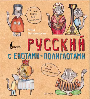 Русский язык с енотами-полиглотами — 2715164 — 1