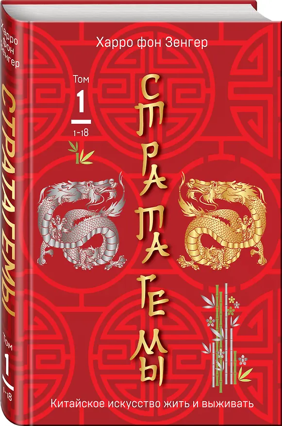 Книга Стратагемы 1-18. Китайское искусство жить и выживать. Том 1 (Харро фон Зенгер) — 4