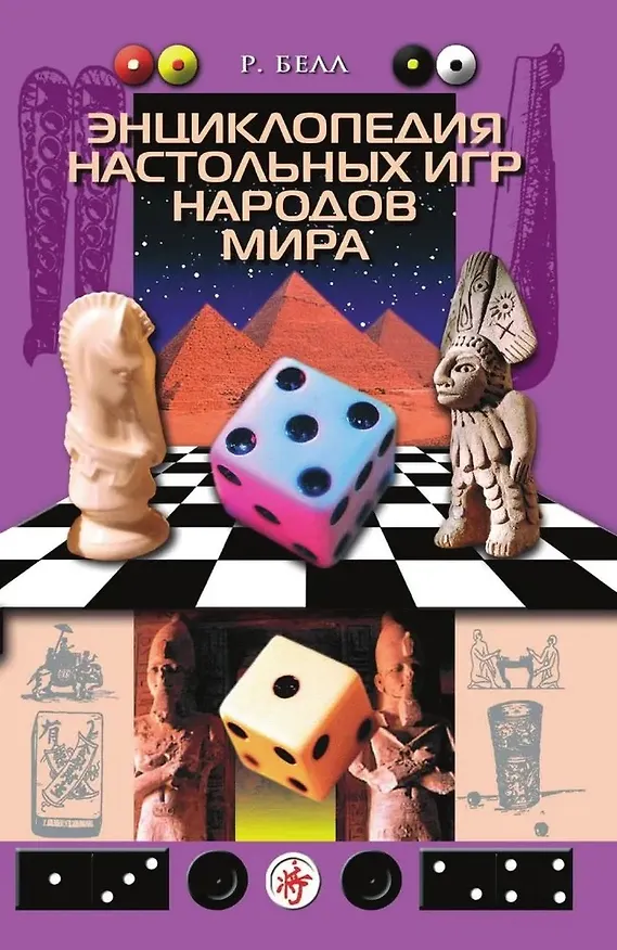 Книга Энциклопедия настольных игр народов мира (Роберт Белл) — 1