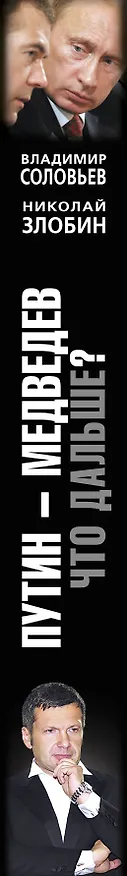 Книга Путин-Медведев. Что дальше? (Владимир Соловьев) — 3