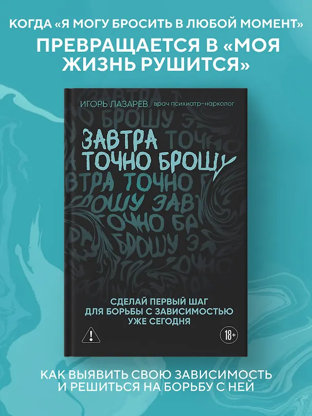 Книга Завтра точно брошу. Сделай первый шаг для борьбы с зависимостью уже сегодня (Игорь Лазарев) — 6