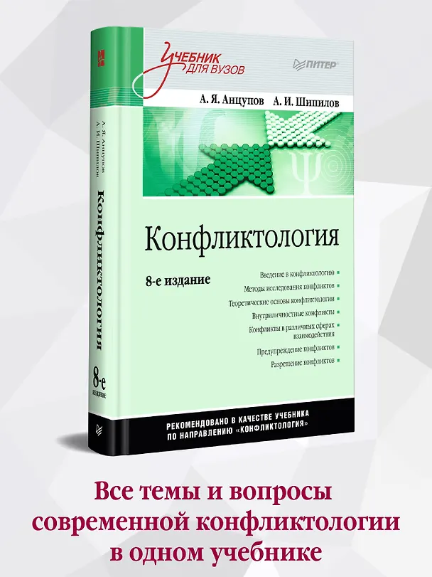 Книга Конфликтология: Учебник для вузов. 8-е изд. (Анатолий Анцупов, Анатолий Шипилов) — 3