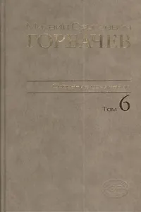 Собрание сочинений Т.6. Февраль-май 1987