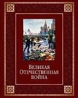 Книга Великая Отечественная война (кожа) () — 1