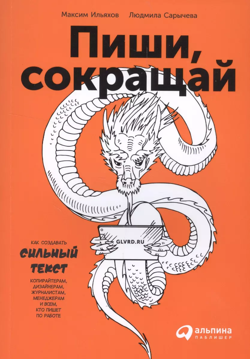 Пиши, сокращай: Как создавать сильные тексты (София Берлина, Максим  Ильяхов, Людмила Сарычева) - купить книгу с доставкой в интернет-магазине  «Читай-город». ISBN: 978-5-9614-6526-6