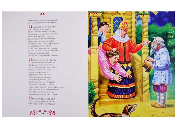Книга ЗОЛОТЫЕ СКАЗКИ. СКАЗКИ А.С.ПУШКИНА (Александр Пушкин) — 5