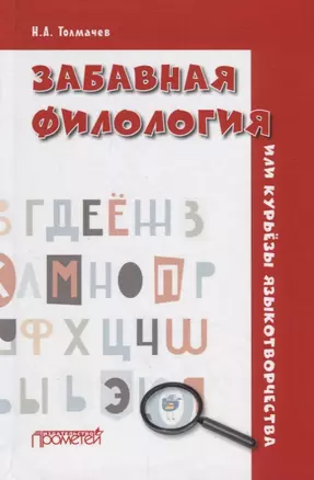 Забавная филология, или Курьезы языкотворчества — 2779042 — 1