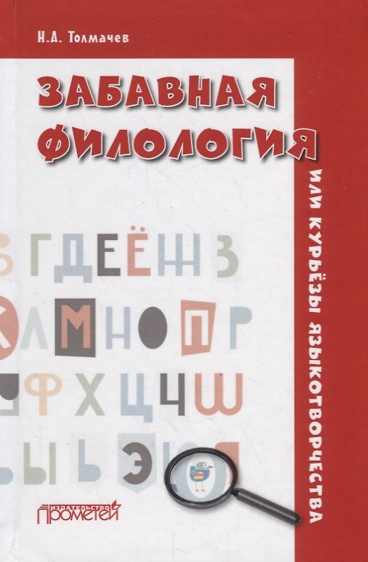Книга Забавная филология, или Курьезы языкотворчества (Николай Толмачев) — 1