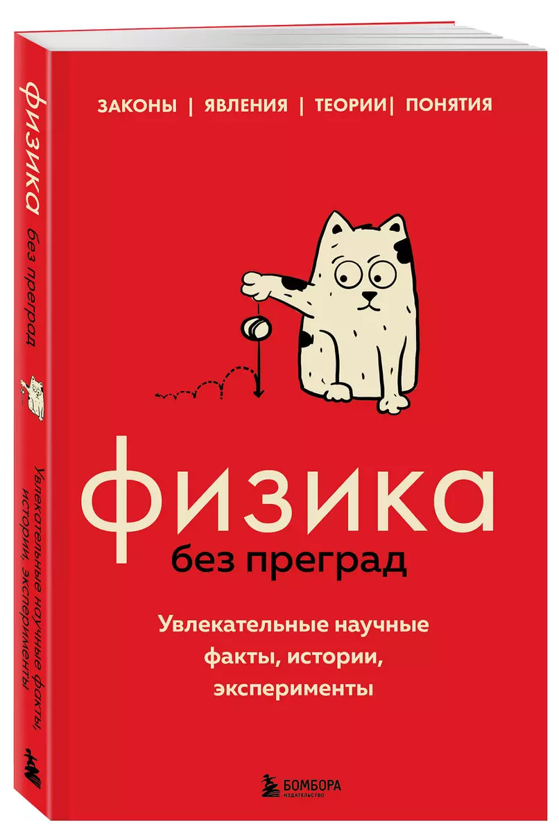 Физика без преград. Увлекательные научные факты, истории, эксперименты  (Валерия Черепенчук) - купить книгу с доставкой в интернет-магазине  «Читай-город». ISBN: 978-5-04-170783-5