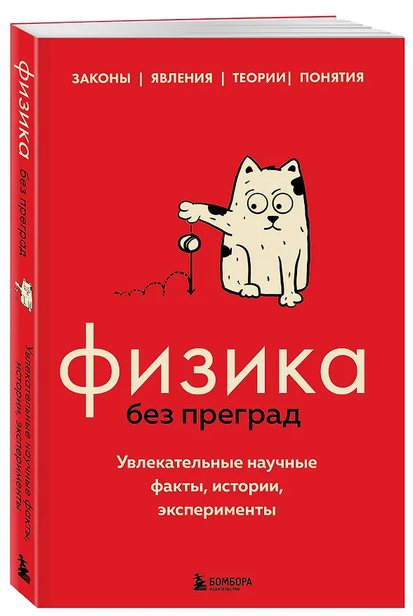 Книга Физика без преград. Увлекательные научные факты, истории, эксперименты (Валерия Черепенчук) — 5