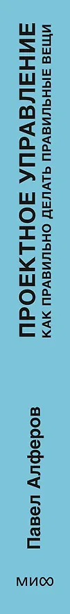 Книга Проектное управление: как правильно делать правильные вещи (Павел Алферов) — 4