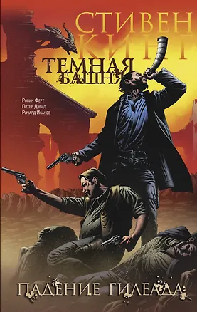 Книга Темная башня. Падение Гилеада (Стивен Кинг)