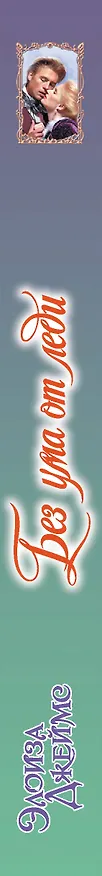Книга Без ума от леди (Элоиза Джеймс) — 3