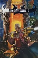 Отраженные