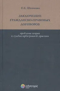 Заключение гражданско-правовых договоров. Проблемы теории и судебно-арбитражной практики