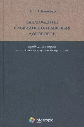 Заключение гражданско-правовых договоров. Проблемы теории и судебно-арбитражной практики — 2555674 — 1