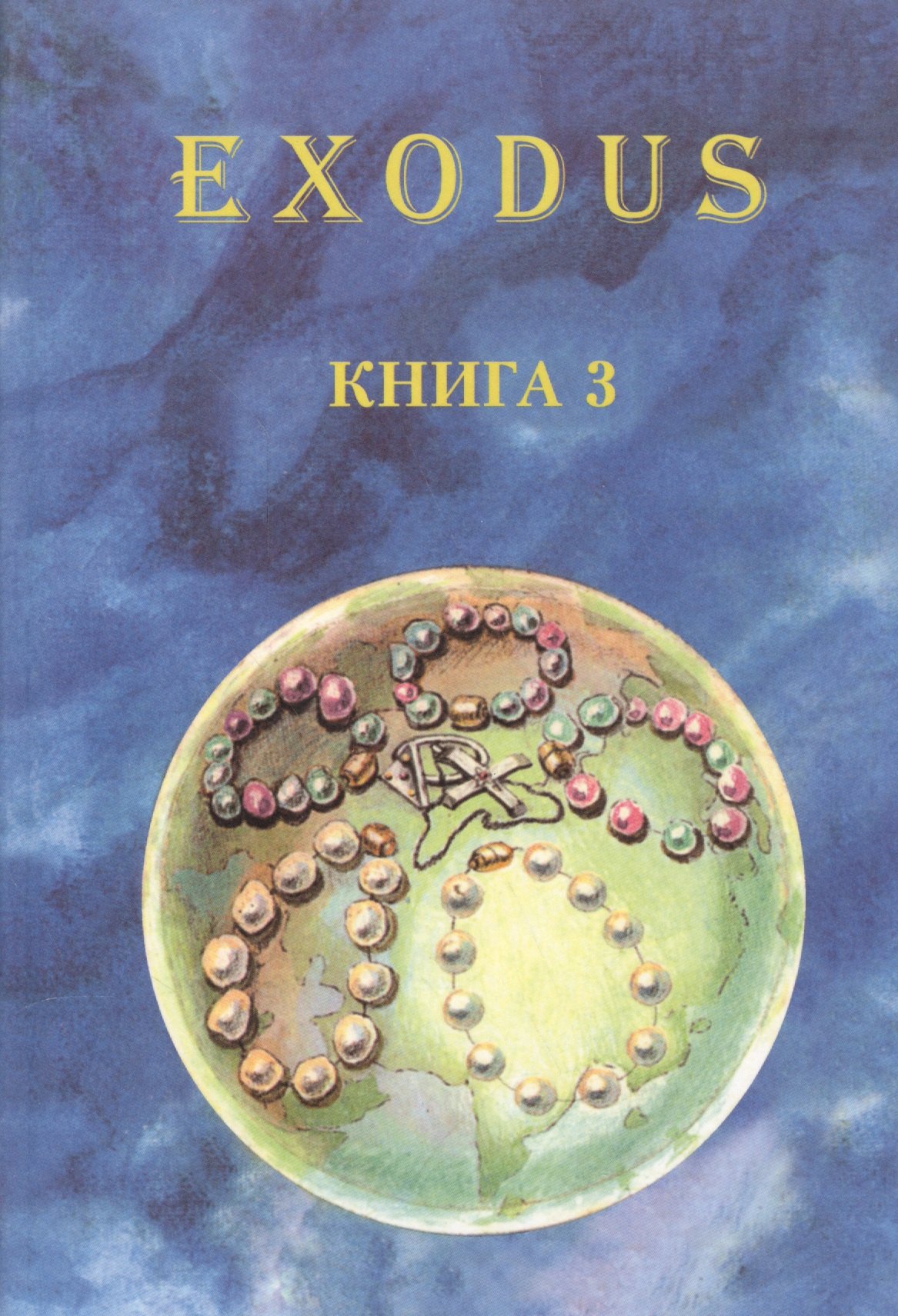 

EXODUS. Книга 3