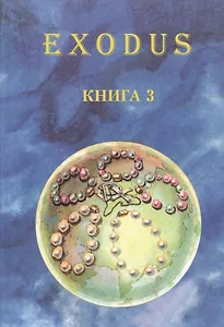 EXODUS. Книга 3
