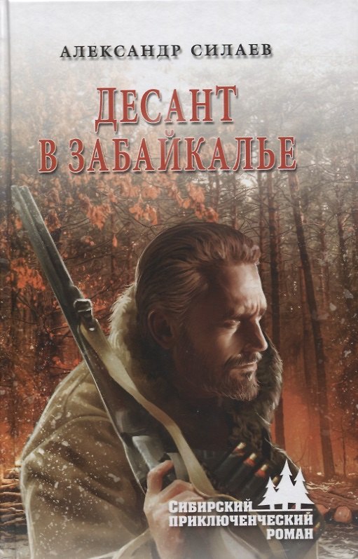 Книга Десант в Забайкалье (Александр Силаев) — 1