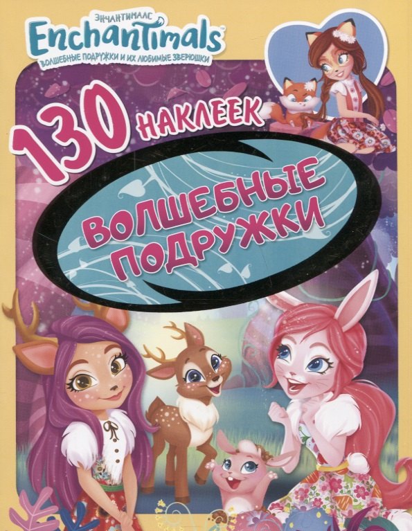 

Энчантималс. Волшебные подружки. 130 наклеек