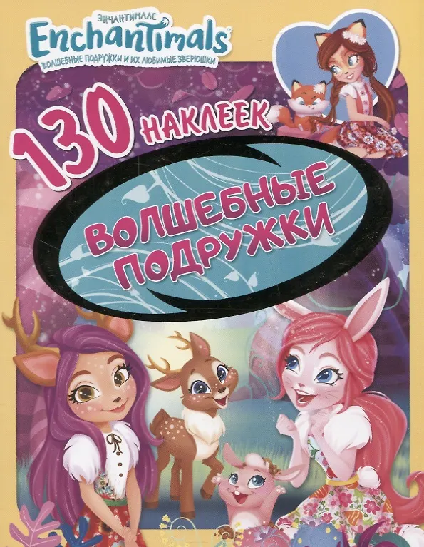 Книга Энчантималс. Волшебные подружки. 130 наклеек () — 1
