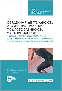 Сердечная деятельность и функциональная подготовленность у спортсменов