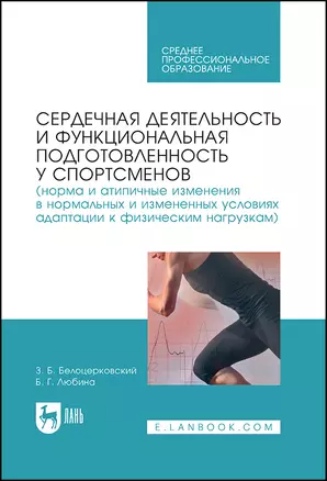 Сердечная деятельность и функциональная подготовленность у спортсменов — 2912713 — 1