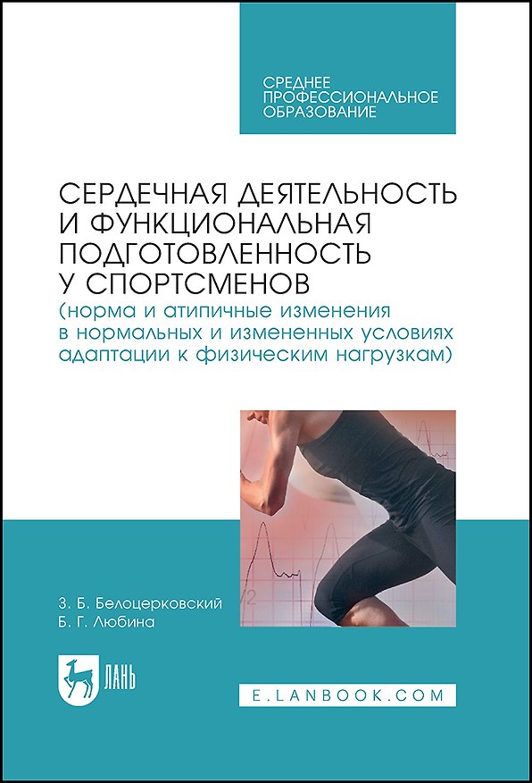 Книга Сердечная деятельность и функциональная подготовленность у спортсменов (Зиновий Белоцерковский) — 1