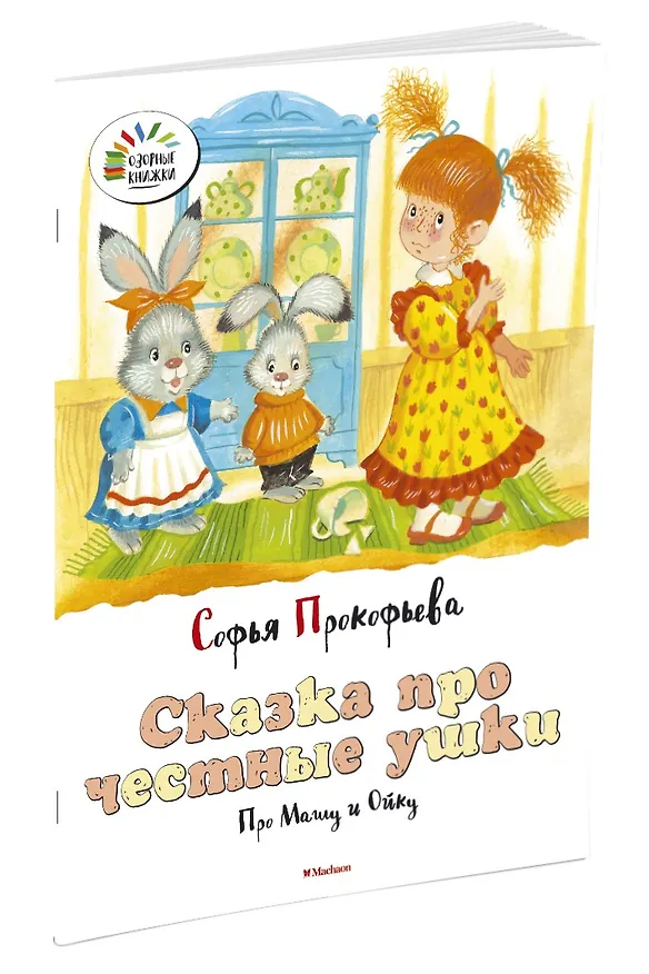 Книга Сказка про честные ушки. Про Машу и Ойку (Софья Прокофьева) — 2
