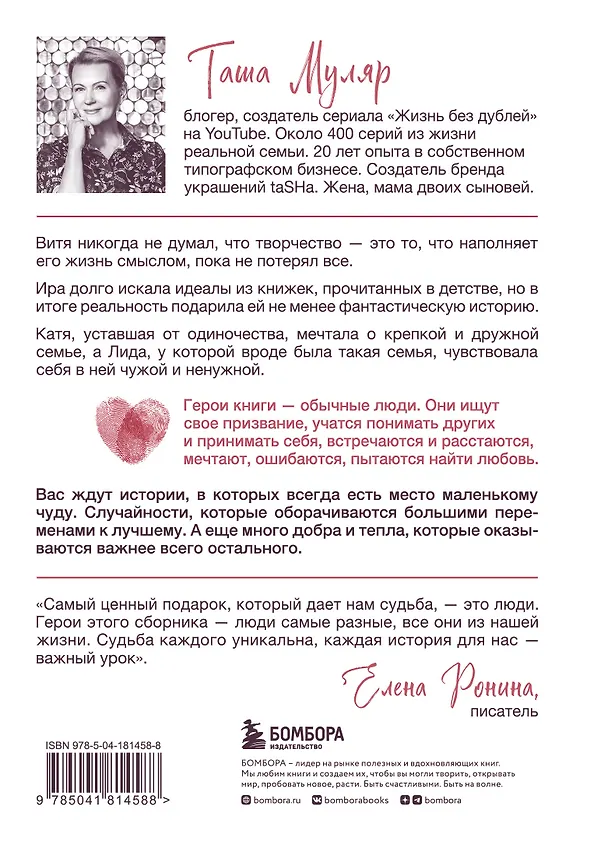 Книга Любовь без дублей. Истории-перевертыши, которые помогут по-новому взглянуть на жизненные трудности (Таша Муляр) — 2